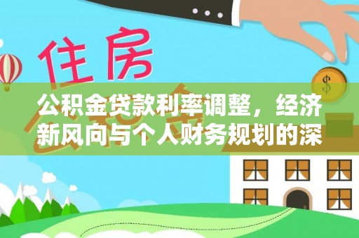 月湖公积金贷款利率调整，经济新风向与个人财务规划的深远影响