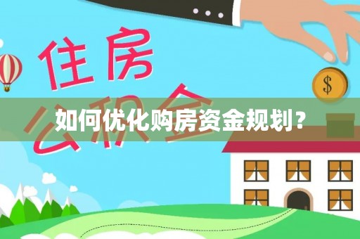 月湖如何优化购房资金规划？