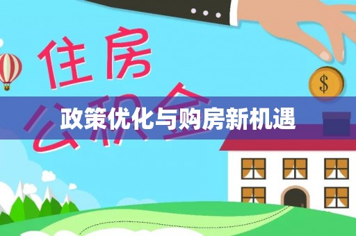 月湖政策优化与购房新机遇