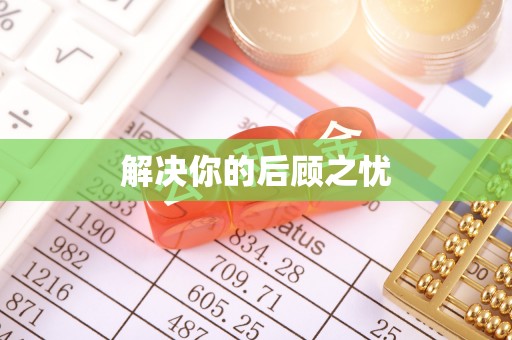 月湖解决你的后顾之忧