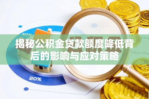 月湖揭秘公积金贷款额度降低背后的影响与应对策略
