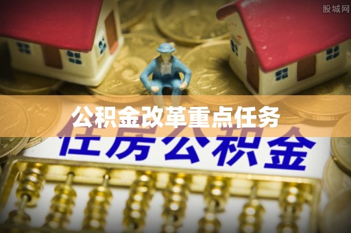 月湖公积金改革重点任务