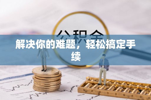 月湖解决你的难题，轻松搞定手续
