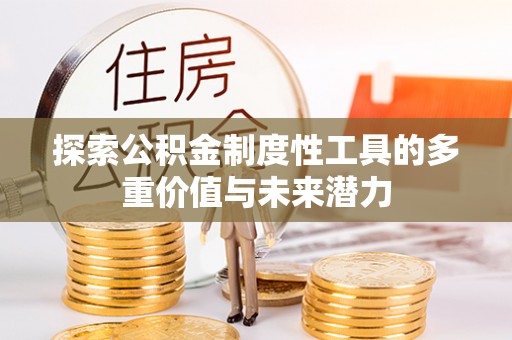 月湖探索公积金制度性工具的多重价值与未来潜力
