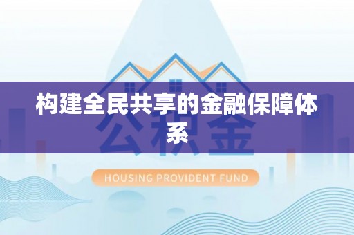 月湖构建全民共享的金融保障体系