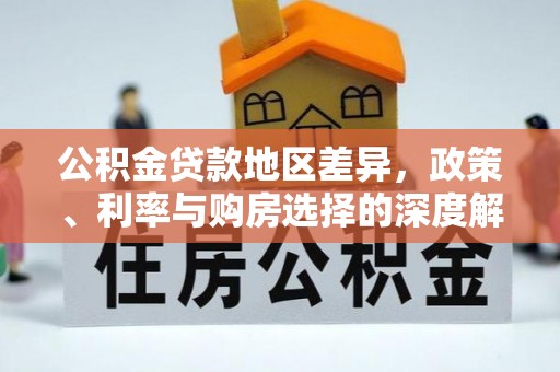 月湖公积金贷款地区差异，政策、利率与购房选择的深度解析