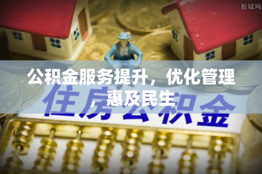 月湖公积金服务提升，优化管理，惠及民生