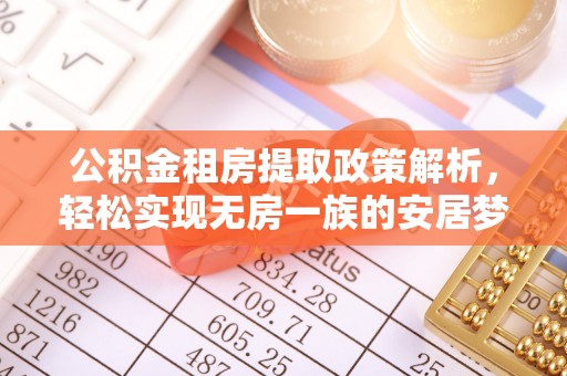 月湖公积金租房提取政策解析，轻松实现无房一族的安居梦想