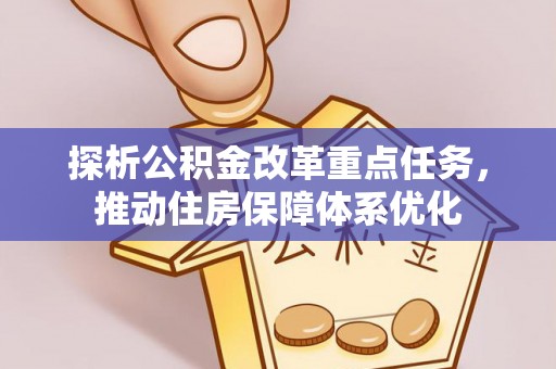 月湖探析公积金改革重点任务，推动住房保障体系优化