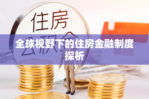 月湖全球视野下的住房金融制度探析