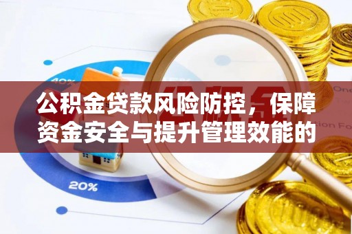 月湖公积金贷款风险防控，保障资金安全与提升管理效能的多维度探索