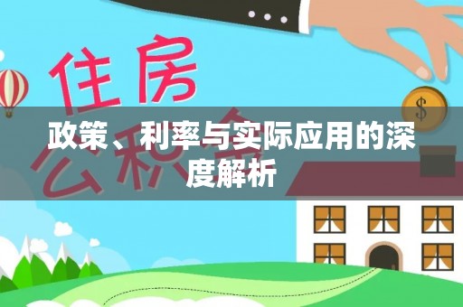 月湖政策、利率与实际应用的深度解析
