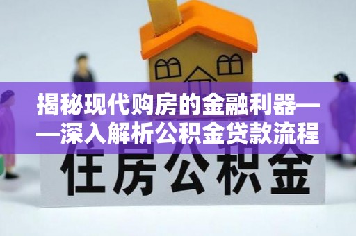 月湖揭秘现代购房的金融利器——深入解析公积金贷款流程
