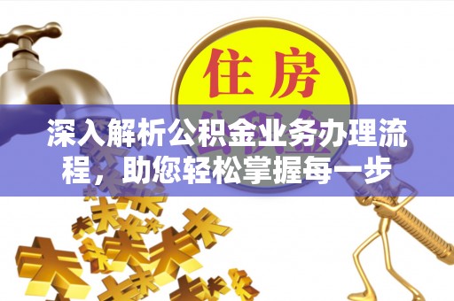 月湖深入解析公积金业务办理流程，助您轻松掌握每一步