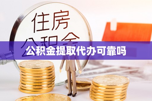月湖公积金提取代办可靠吗