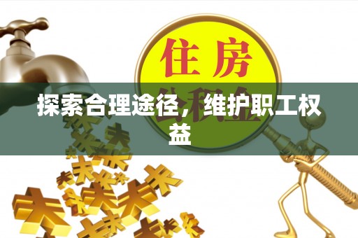 月湖探索合理途径，维护职工权益