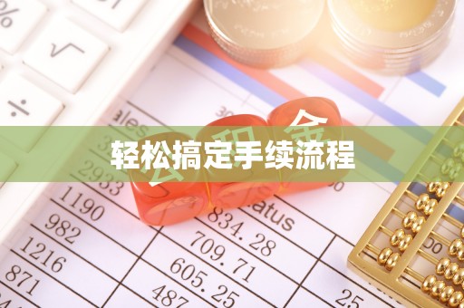 月湖轻松搞定手续流程