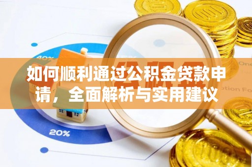 月湖如何顺利通过公积金贷款申请，全面解析与实用建议