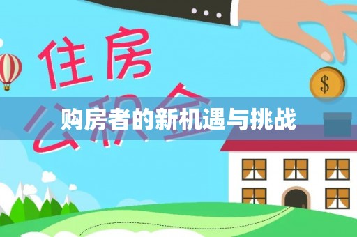 月湖购房者的新机遇与挑战