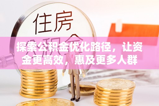 月湖探索公积金优化路径，让资金更高效，惠及更多人群