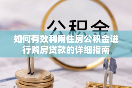 月湖如何有效利用住房公积金进行购房贷款的详细指南