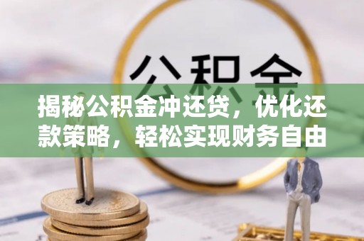 月湖揭秘公积金冲还贷，优化还款策略，轻松实现财务自由