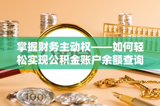 月湖掌握财务主动权——如何轻松实现公积金账户余额查询