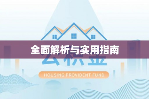 月湖全面解析与实用指南
