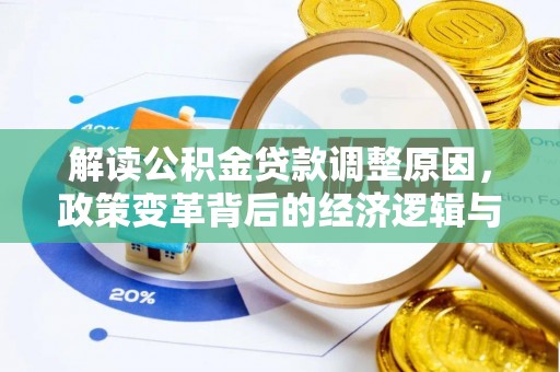 月湖解读公积金贷款调整原因，政策变革背后的经济逻辑与民生影响